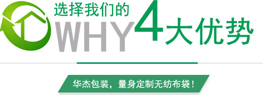華杰包裝定做無紡布袋的四大優勢